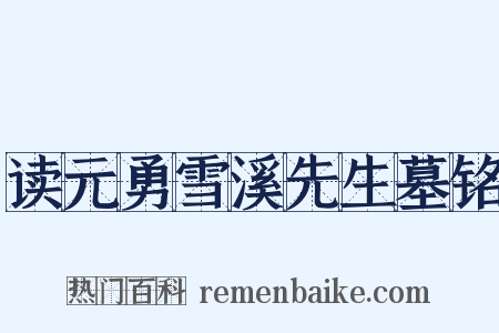 读元勇雪溪先生墓铭是什么意思的图片